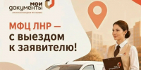 МФЦ ЛНР — с выездом к заявителю. - Город Ровеньки