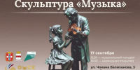 Сергей Шелест пригласил омичей на открытие скульптурной композиции «Музыка». - Администрация города