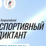 Регистрация на Спортивный диктант открыта - ХГУ им. Н.Ф. Катанова