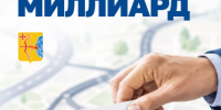 Дорожный миллиард!. - Кикнурский округ