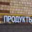 «Бесплатная» корзина продуктов может стоить безработному туляку пары лет свободы - ИА Тульская пресса.Ru