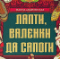 Встреча-презентация новой книги Жанны Андриевской «Лапти, валенки и сапоги» - РГДБ