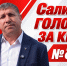 Салимов: КПРФ — № 8 в бюллетене. Поддержим команду Коновалова! - ИА Хакасия