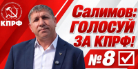 Салимов: КПРФ — № 8 в бюллетене. Поддержим команду Коновалова! - ИА Хакасия