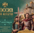 В Историческом парке пройдет Большой просветительский фестиваль «Россия – Моя история» - Правительство Саратовской области
