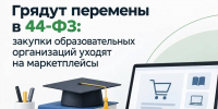 44-ФЗ: закупки образовательных организаций - Департамент экономического развития