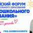 Братчанка представит систему дошкольного образования региона на Всероссийском Форуме «Время дошкольного образования» - Администрация г. Братск