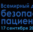 Всемирный день безопасности пациента - Областная больница им. В.Д. Бабенко