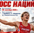 Приглашаем на Всероссийский день бега «Кросс наций – 2026»! - Барабинский район