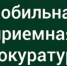 О выезде мобильной приемной региональной прокуратуры в г. Мирный - Arh112.ru