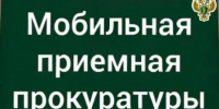 О выезде мобильной приемной региональной прокуратуры в г. Мирный - Arh112.ru
