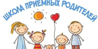 Школа приемного родительства - новый поток курса - Управление соцзащиты населения