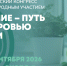 Всероссийский конгресс «Здоровое питание — путь к здоровью нации» - Город Искитим