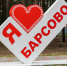 Глава Барсово проведет встречу с населением - Администрация Сургутского района