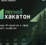 Продолжается прием заявок на участие в Лесном хакатоне - Авиалесоохрана