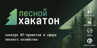 Продолжается прием заявок на участие в Лесном хакатоне - Авиалесоохрана
