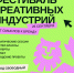 26 сентября во Владимире состоится региональный Фестиваль креативных индустрий «От смыслов к бренду» - Город Владимир