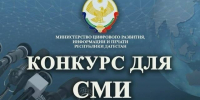 Минцифры Дагестана приглашает журналистов и авторские коллективы принять участие в республиканских конкурсах - Казбековский район