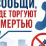 проводится II этап Общероссийской акции «Сообщи, где торгуют смертью» - фото - 1 - Починковский район