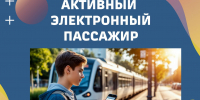 Активный электронный пассажир - Калтанский городской округ
