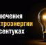 Об отключении электроэнергии 17 сентября 2026 в Ессентуках. - Администрация г. Ессентуки