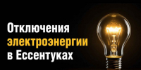 Об отключении электроэнергии 17 сентября 2026 в Ессентуках. - Администрация г. Ессентуки