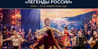 «Легенды России»: сохраняем и приумножаем культурные традиции. - Валуйский городской округ