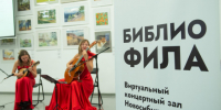 «БиблиоФила»: в библиотеках Новосибирской области стартовал проект Виртуального концертного зала Новосибирской филармонии - Министерство культуры
