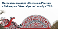 Предпринимателей Поморья приглашают на фестиваль-ярмарку «Сделано в России» в Таиланд - ИА Dvina29
