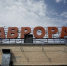 Первый шаг к восстановлению «Авроры»: Сургут потратит 18 млн на обследование - ИД Новости Югры