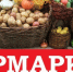 Приглашаем на ярмарку!. - Щигровский район