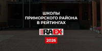Четыре учебных заведения Приморского района — среди лучших школ города по конкурентоспособности выпускников - Приморский район