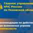 МЧС напоминает псковичам, как себя вести при возможных угрозах безопасности - InformPskov.Ru