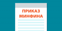 Минфин меняет правила подготовки планов ФХД: ключевые новшества с 2027 года - Финансовый контроль