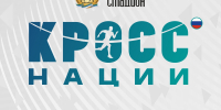 «КРОСС НАЦИИ» — ВСЕРОССИЙСКИЙ ПРАЗДНИК БЕГА! - Управление физкультуры и спорта г. Новосибирска