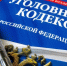 уголовный кодекс - РИА 7 Новостей