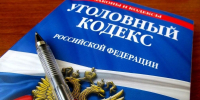 уголовный кодекс - РИА 7 Новостей