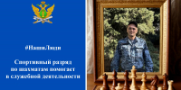 #НашиЛюди Спортивный разряд по шахматам помогает в служебной деятельности - УФССП России по Ростовской области