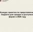 Конкурс проектов по представлению бюджета для граждан в доступной форме в 2026 году - Родионово-Несветайский район