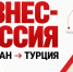 Успейте записаться в список участников бизнес-миссии в Турцию до конца недели! - Агентство инвестиционного развития