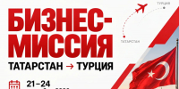 Успейте записаться в список участников бизнес-миссии в Турцию до конца недели! - Агентство инвестиционного развития