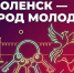 Смоленск - город молодых, молодёжная столица - О чём Говорит Смоленск