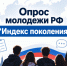 Опрос молодежи РФ "Индекс поколения" - Венгеровский район