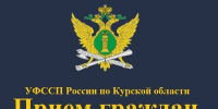 Личный прием граждан в УФССП России по Курской области - УФССП