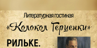 «Рильке. Сто лет спустя» литературная гостиная «Колокол Герценки» - МБС г. Твери