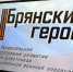 «Брянские герои» готовятся к работе в органах власти - БрянскToday.Ru