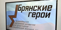 «Брянские герои» готовятся к работе в органах власти - БрянскToday.Ru