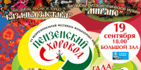 В Пензе пройдет VI Открытый межрегиональный фестиваль фольклорных коллективов «Пензенский хоровод» - Министерство культуры и туризма