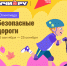 На платформе Учи.ру пройдет бесплатный онлайн-проект «Безопасные дороги» для детей дошкольного и школьного возраста - Район Восточное Дегунино
