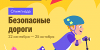 На платформе Учи.ру пройдет бесплатный онлайн-проект «Безопасные дороги» для детей дошкольного и школьного возраста - Район Восточное Дегунино